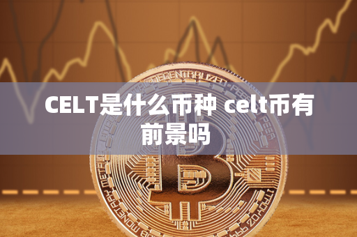 CELT是什么币种 celt币有前景吗 