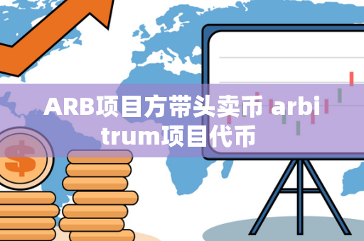 ARB项目方带头卖币 arbitrum项目代币 