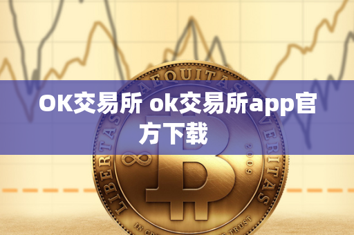 OK交易所 ok交易所app官方下载 