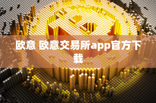 欧意 欧意交易所app官方下载