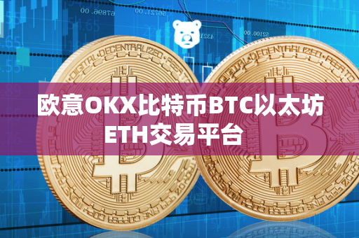 欧意OKX比特币BTC以太坊ETH交易平台  