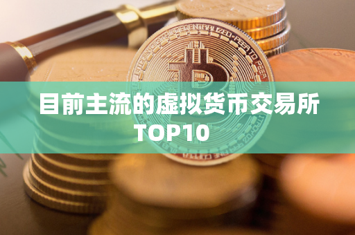 目前主流的虚拟货币交易所TOP10  