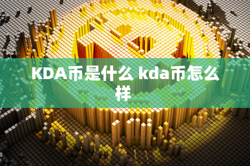 KDA币是什么 kda币怎么样 