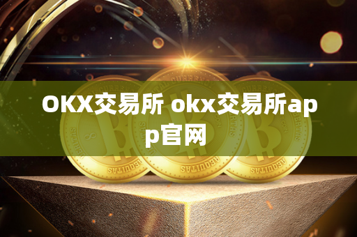 OKX交易所 okx交易所app官网 