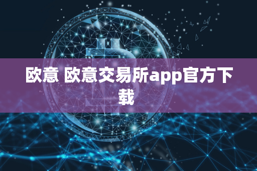 欧意 欧意交易所app官方下载 