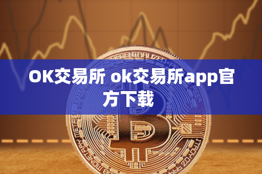 OK交易所 ok交易所app官方下载 