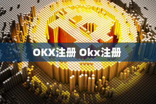 OKX注册 Okx注册 