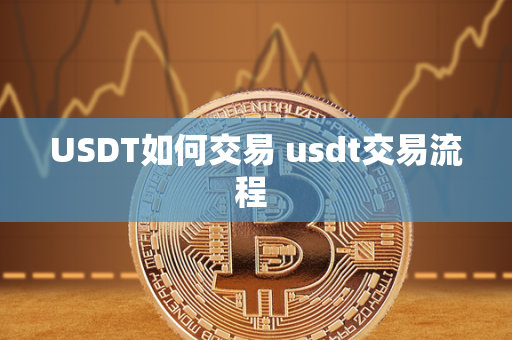 USDT如何交易 usdt交易流程 