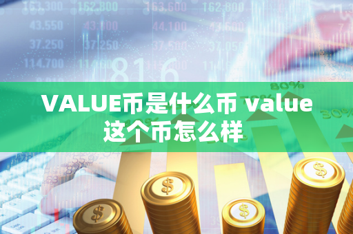 VALUE币是什么币 value这个币怎么样 