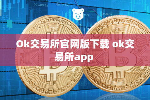 Ok交易所官网版下载 ok交易所app 