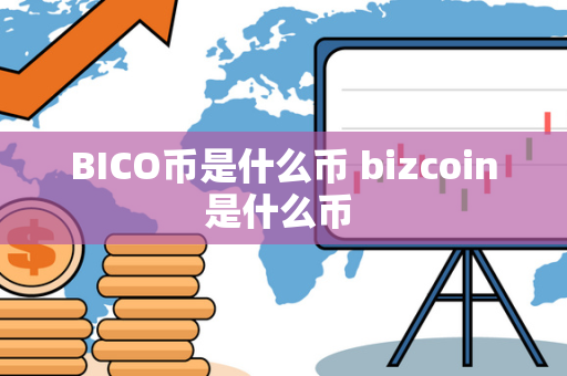 BICO币是什么币 bizcoin是什么币 