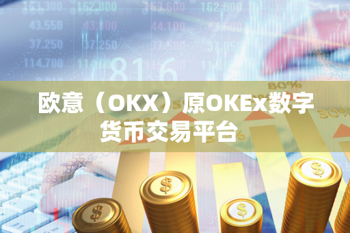 欧意（OKX）原OKEx数字货币交易平台  