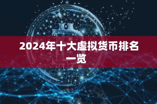 2024年十大虚拟货币排名一览  