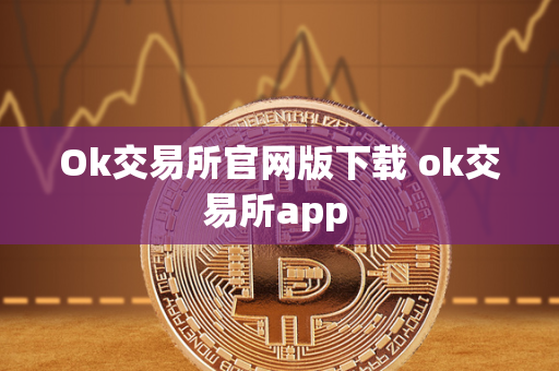 Ok交易所官网版下载 ok交易所app 