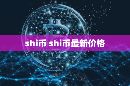 shi币 shi币最新价格