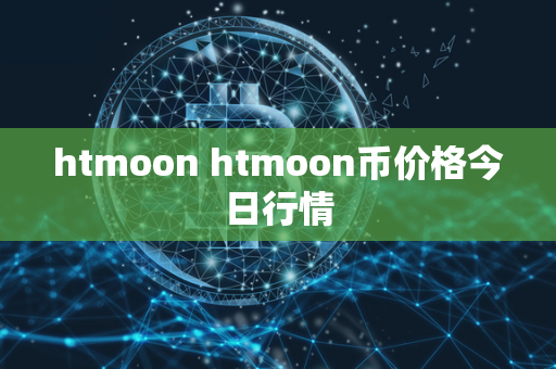 htmoon htmoon币价格今日行情