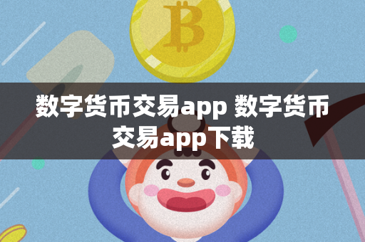 数字货币交易app 数字货币交易app下载