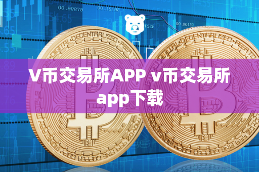 V币交易所APP v币交易所app下载