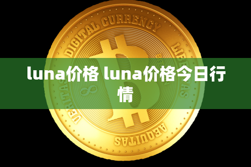 luna价格 luna价格今日行情