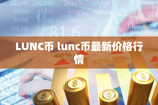 LUNC币 lunc币最新价格行情