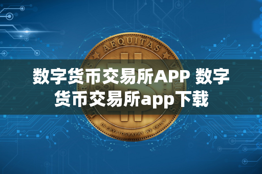 数字货币交易所APP 数字货币交易所app下载