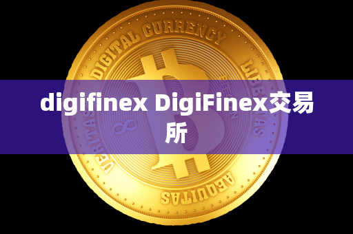 digifinex DigiFinex交易所