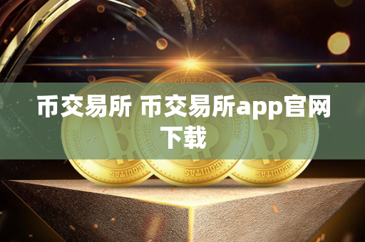 币交易所 币交易所app官网下载