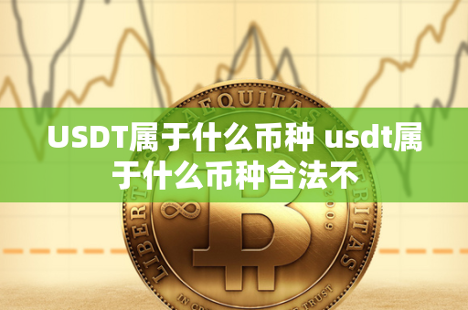 USDT属于什么币种 usdt属于什么币种合法不