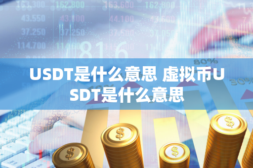 USDT是什么意思 虚拟币USDT是什么意思