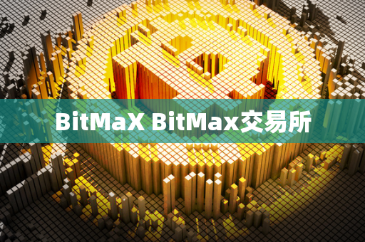 BitMaX BitMax交易所