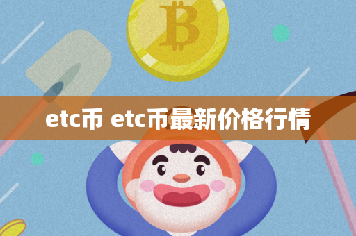 etc币 etc币最新价格行情