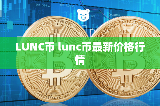 LUNC币 lunc币最新价格行情