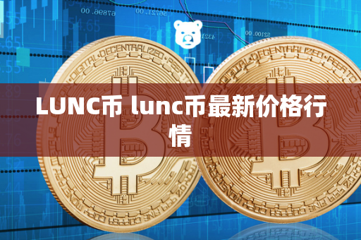 LUNC币 lunc币最新价格行情