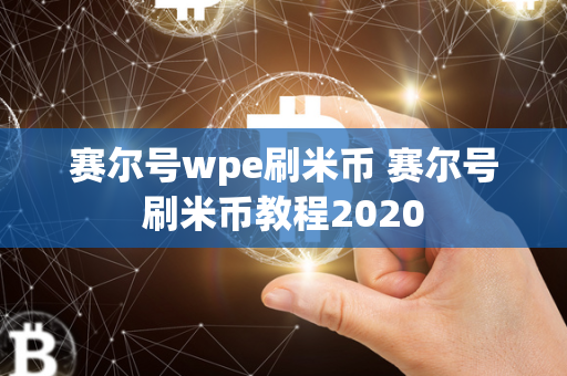 赛尔号wpe刷米币 赛尔号刷米币教程2020