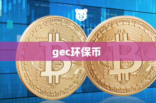 gec环保币 