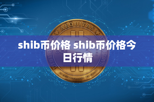 shib币价格 shib币价格今日行情