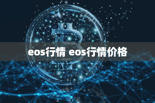 eos行情 eos行情价格