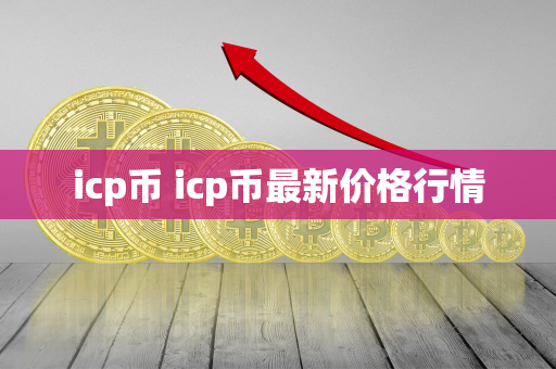 icp币 icp币最新价格行情