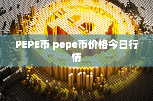 PEPE币 pepe币价格今日行情