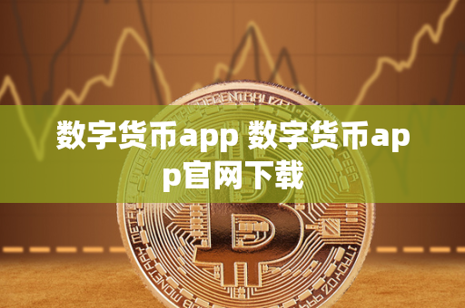 数字货币app 数字货币app官网下载