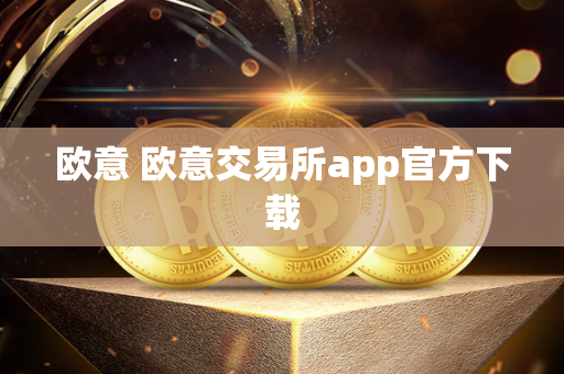 欧意 欧意交易所app官方下载