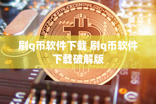 刷q币软件下载 刷q币软件下载破解版