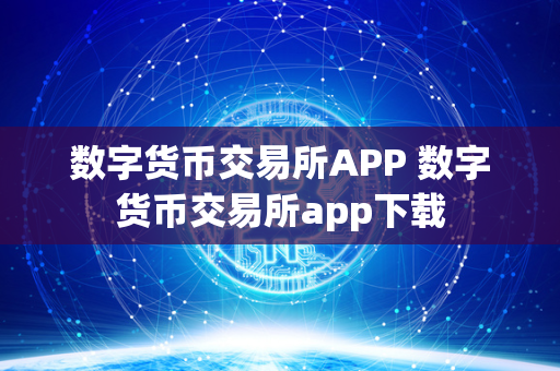 数字货币交易所APP 数字货币交易所app下载