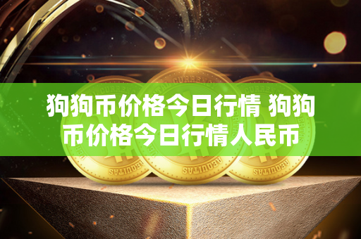 狗狗币价格今日行情 狗狗币价格今日行情人民币