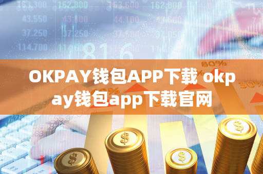 OKPAY钱包APP下载 okpay钱包app下载官网