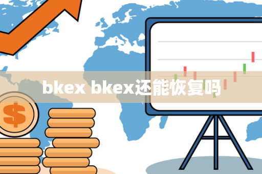 bkex bkex还能恢复吗