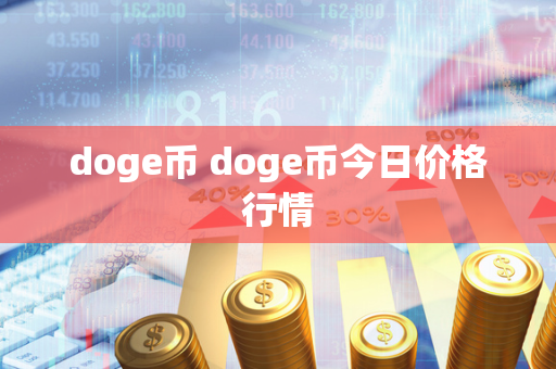 doge币 doge币今日价格行情