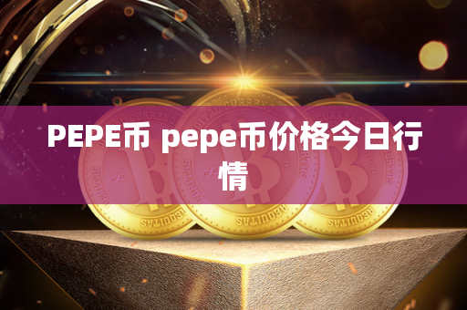 PEPE币 pepe币价格今日行情