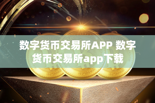 数字货币交易所APP 数字货币交易所app下载