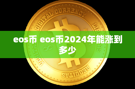 eos币 eos币2024年能涨到多少